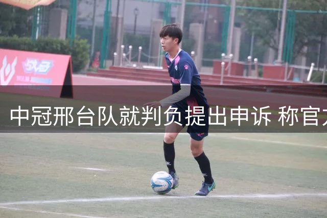 中冠邢台队就判负提出申诉 称官方系统未显示球员禁赛
