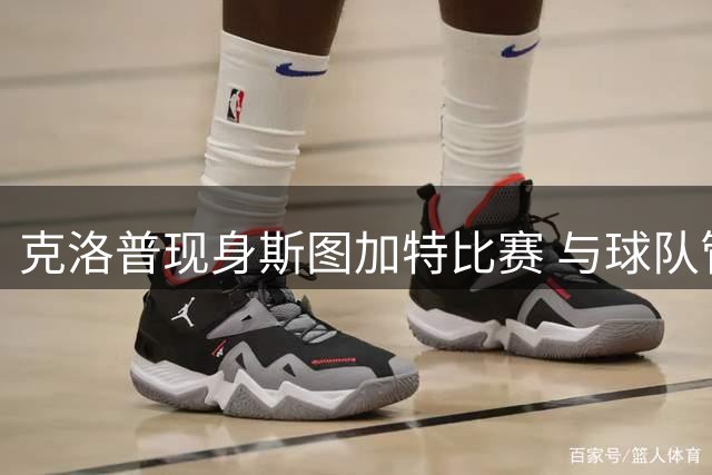 克洛普现身斯图加特比赛 与球队管理层深入交流