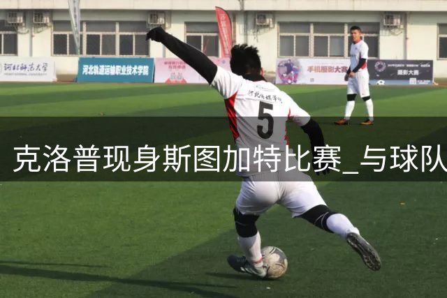 克洛普现身斯图加特比赛 与球队管理层深入交流