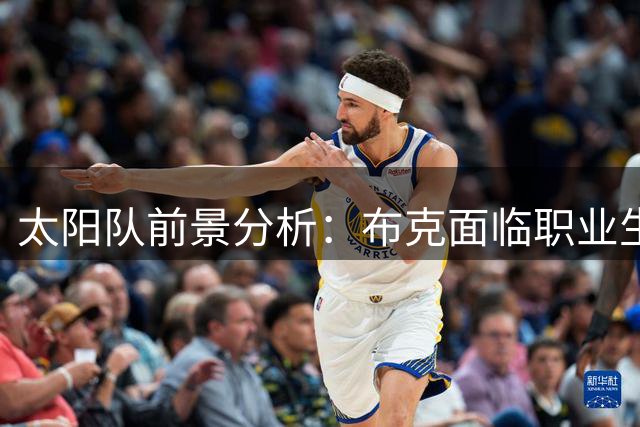 太阳队前景分析：布克面临职业生涯转折点
