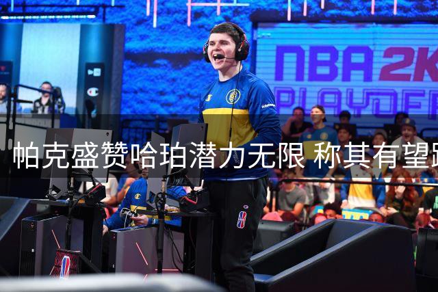 帕克盛赞哈珀潜力无限 称其有望跻身顶级控卫行列