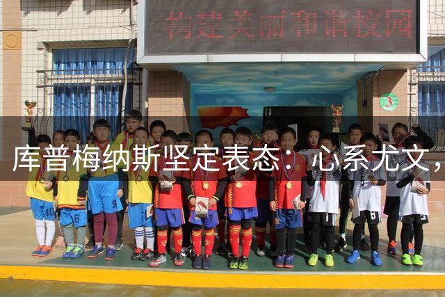 库普梅纳斯坚定表态：心系尤文，从未动摇留队信念