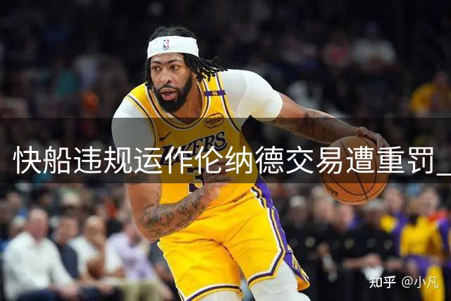 快船违规运作伦纳德交易遭重罚 损失5首轮签及巨额罚款